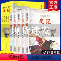 写给孩子的史记[彩图注音版5册] [正版]写给孩子的史记全套5册史记幼小衔接彩图注音版小学生版儿童中国历史一二年级小学生