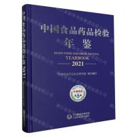 [N]中国食品药品检验年鉴(2021)(精)-9787521440263