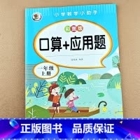 [单本]口算+应用题 一上 [正版]小学一年级上册下册口算+应用题数学思维专项训练同步练习册口算题卡天天练每日一练心算速
