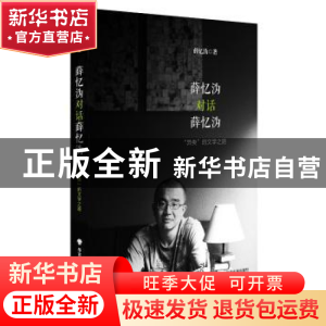 正版 薛忆沩对话薛忆沩:“异类”的文学之路 薛忆沩著 华东师范