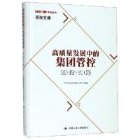 正版新书]高质量发展中的集团管控(国投实践)(精)/咨询文库中投