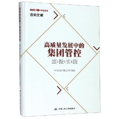 正版新书]高质量发展中的集团管控(国投实践)(精)/咨询文库中投