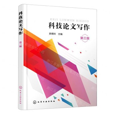 [N]科技论文写作(第3版)-9787122429513