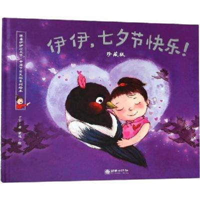 正版新书]伊伊,七夕节快乐! 珍藏版丁丁9787505442610
