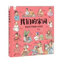 正版新书]洋洋兔童书·我们的宋词洋洋兔9787519304881