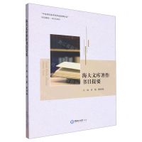 [N]海大文库著作书目提要-9787567034648