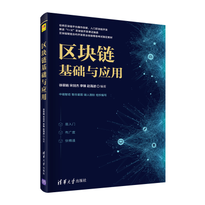 正版新书]区块链基础与应用徐翠娟 等 编9787302600602