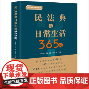 正版 民法典与日常生活365问 林伯青 邢鑫 吴银书 主编 法律出版社 9787519770938