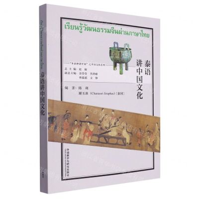 [N]泰语讲中国文化/多语种讲中国之中国文化系列-9787521348279