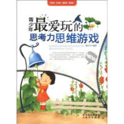 正版新书]青少年最爱玩的思考力思维游戏蔡尚芊9787514303261