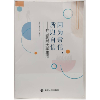 正版新书]因为常信,所以自信-开启我的大学生活作者97873052498