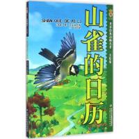 正版新书]世界经典动物名著?山雀的日历(美绘版)维塔利·瓦连季