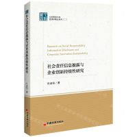 [N]社会责任信息披露与企业创新持续性研究/管理学精品系列/中经管理文库-9787513669511