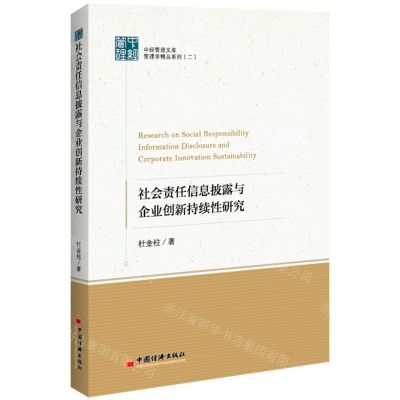 [N]社会责任信息披露与企业创新持续性研究/管理学精品系列/中经管理文库-9787513669511