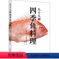 [正版]书籍八十八种四季鱼料理 (日)上野修三,(日)浪速割烹喜川会 著 袁丹 译 菜谱生活北京美术摄影出版社