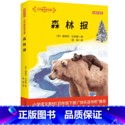 大作家的语文课.森林报 [正版]大作家的语文课 森林报 精编导读版 8-14岁 维塔利·比安基 著 儿童文学