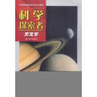 正版新书]科学探索者--天文学[美]帕迪利亚 顾雪梁9787533845728