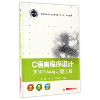 正版新书]C语言程序设计实验指导与习题选解林强,关夺,王海文 主