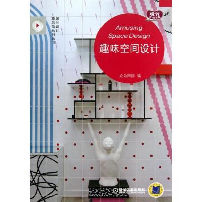 正版新书]趣味空间设计众为国际9787111429623