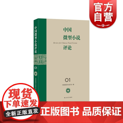 中国微型小说评论 中国微型小说学会编 上海文艺出版社