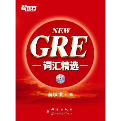 正版新书]GRE词汇精选--新东方大愚英语学习丛书俞敏洪著9787802