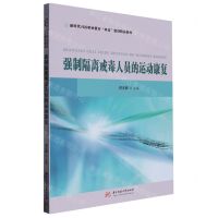 [N]强制隔离戒毒人员的运动康复(新时代司法职业教育双高建设精品教材)-9787568088305