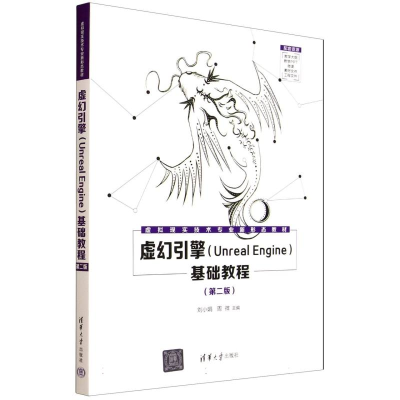 正版新书]虚幻引擎(Unreal Engine)基础教程(第二版)刘小娟,周微