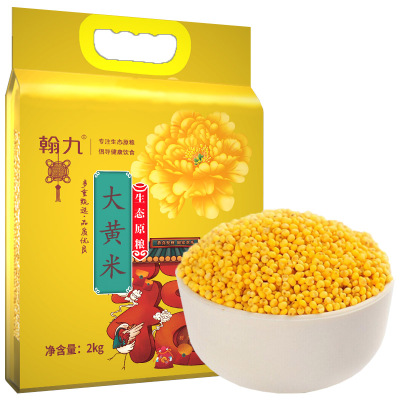 翰九大黄米2kg无添加黍米黄黏米五谷杂粮粗粮粮油八粥原料国产食品真空包装