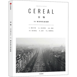 [M]谷物 04 城市恢弘而寂静 英国Cereal编辑部 编 张晓敏 译 -9787508667812
