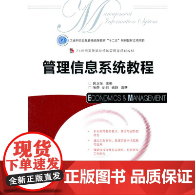 管理信息系统教程(工业和信息化普通高等教育“十二五”规划教材立项项目)
