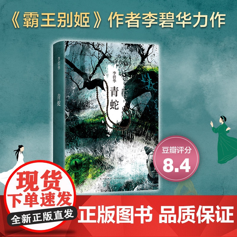 青蛇(2021版张曼玉王祖贤主演同名电影原著李碧华 新星出版社从青蛇的视角写了两个蛇妖成人的艰难 从女性角度探讨爱情的不