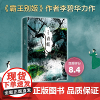 青蛇(2021版张曼玉王祖贤主演同名电影原著李碧华 新星出版社从青蛇的视角写了两个蛇妖成人的艰难 从女性角度探讨爱情的不