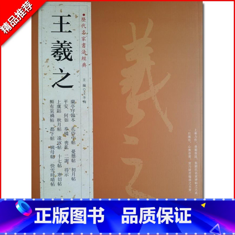 [正版]0减40王羲之历代名家书法经典繁体旁注行书毛笔临摹练习帖汉字书法作品集兰亭序姨母帖秋月帖远宦帖十七帖初月帖中国