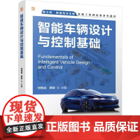 智能车辆设计与控制基础 何智成黄智著 以智能车辆为背景层层递进引入智能车辆设计与控制的技术背景及设计细节 教材书籍