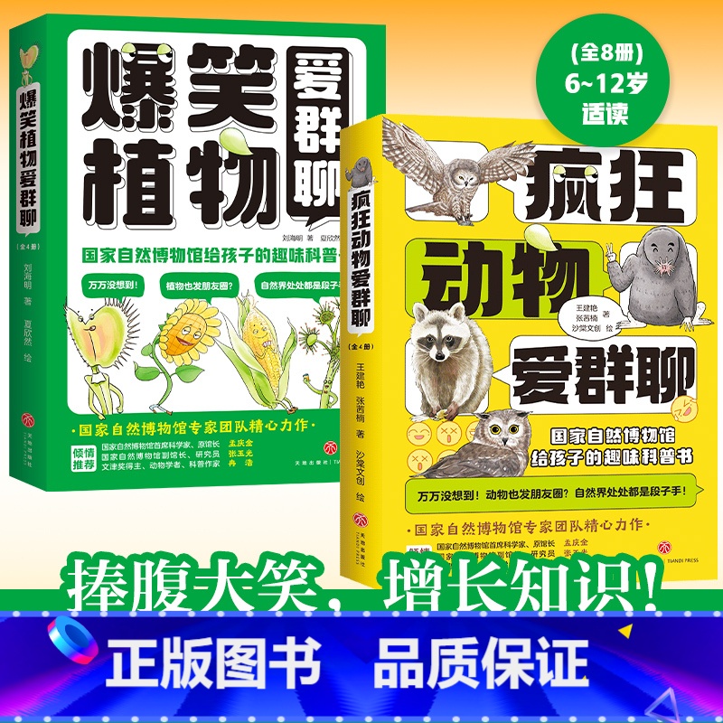[2册]疯狂动物爱群聊+疯狂植物爱群聊 [正版] 疯狂动物爱群聊+爆笑植物爱群聊 2册 国家自然博物馆写给孩子的超有趣超