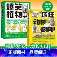 [2册]疯狂动物爱群聊+疯狂植物爱群聊 [正版] 疯狂动物爱群聊+爆笑植物爱群聊 2册 国家自然博物馆写给孩子的超有趣超