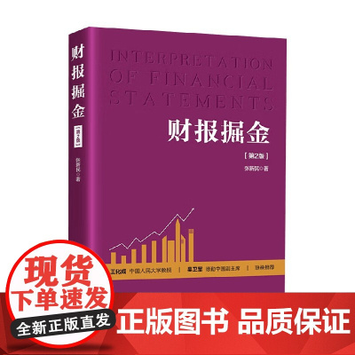 财报掘金 张新民 著 经济