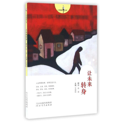 醉染图书让未来转身/人生智慧丛书9787554521