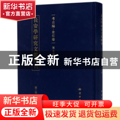 正版 长安学研究文献汇刊:第七辑:考古编:金石卷 贾二强主编 科学