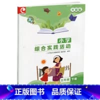 小学综合实践活动 五年级下 [正版]2024年春 小学综合实践活动升级版五年级下册5下苏教版 小学配套用书生活启蒙科学科
