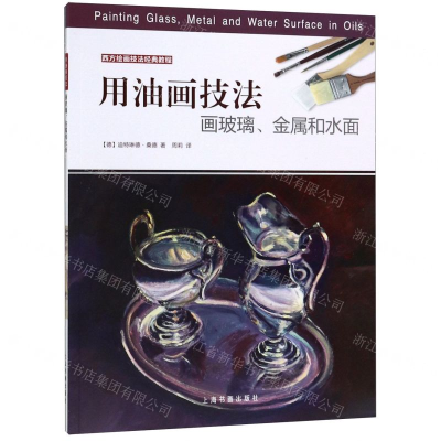 [M]用油画技法画玻璃金属和水面(西方绘画技法经典教程)-9787547921449