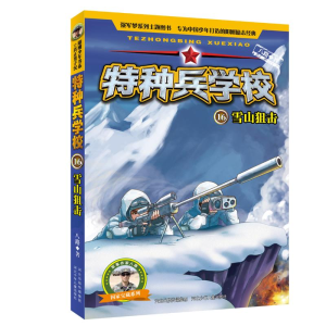 [M]雪山狙击/特种兵学校16-9787559511423