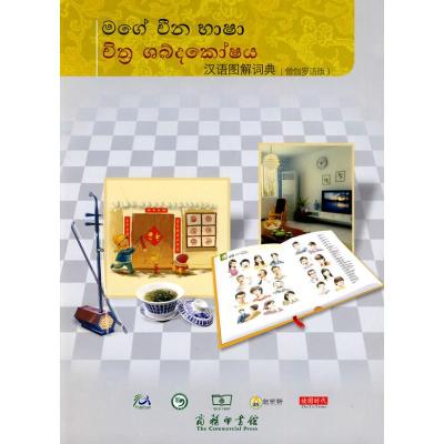 [M]汉语图解词典(僧伽罗语版)-9787100069427