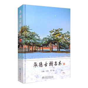 [M]承德古树名木-9787521909791