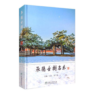 [M]承德古树名木-9787521909791