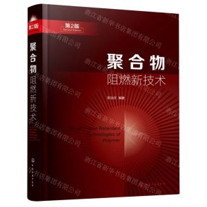 [N]聚合物阻燃新技术(第2版)(精)-9787122405784