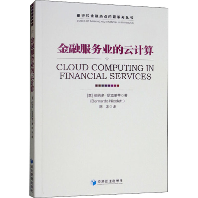 [M]金融服务业的云计算-9787509659373