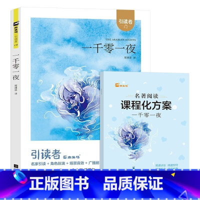 一千零一夜 [正版]木头马引读者快乐读书吧小学五年级上册中国民间故事欧洲民间故事精选非洲民间故事聪明的牧羊人田螺姑娘一千