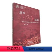 [正版]追寻八路军总部