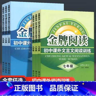 文言文+现代文阅读训练 九年级/初中三年级 [正版]金牌阅读 初中课外现代文文言文阅读训练 七八九年级上册下册 初中一二
